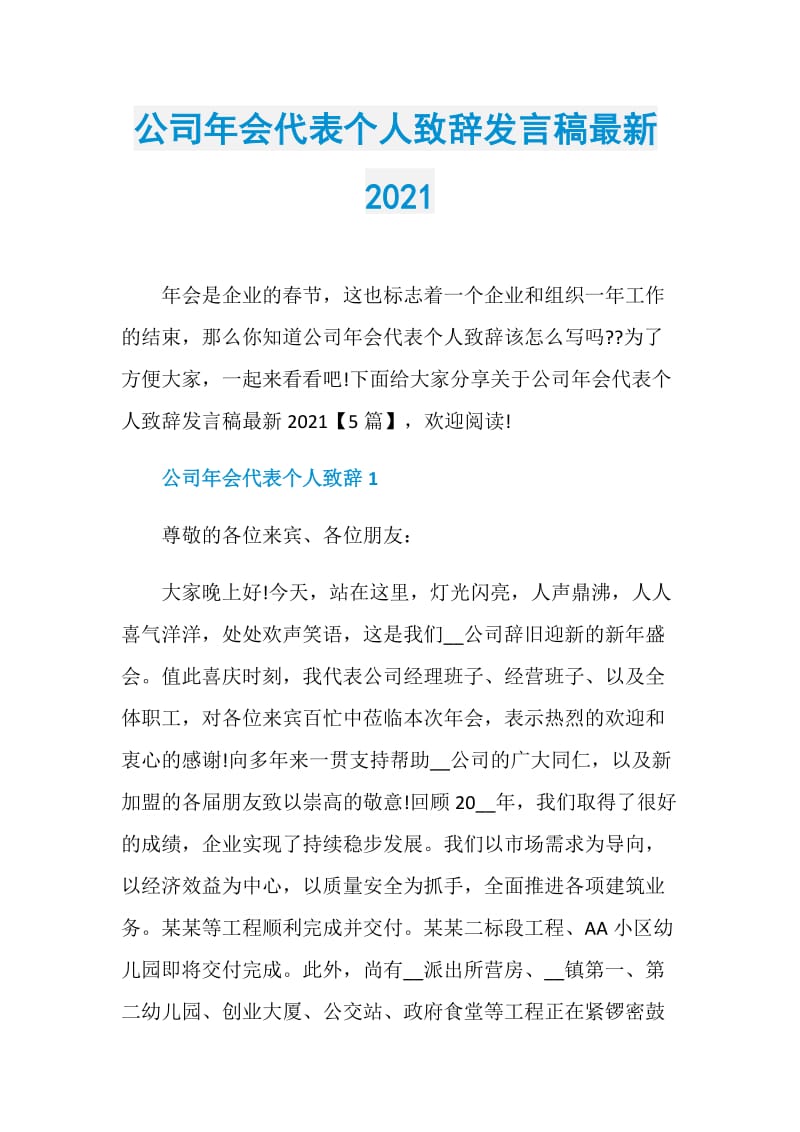 公司年会代表个人致辞发言稿最新2021.doc_第1页