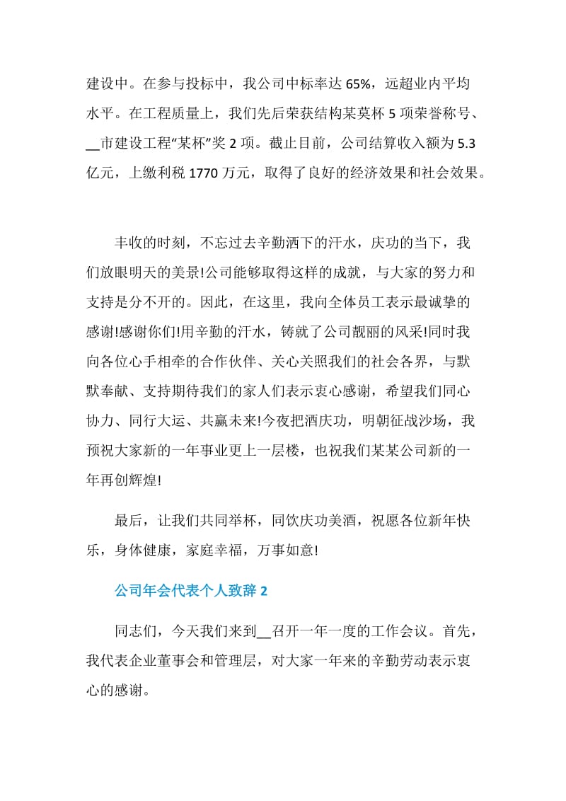 公司年会代表个人致辞发言稿最新2021.doc_第2页