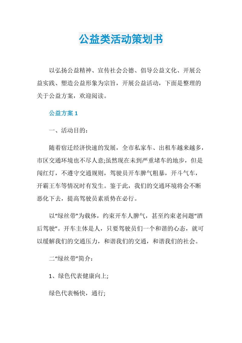 公益类活动策划书.doc_第1页