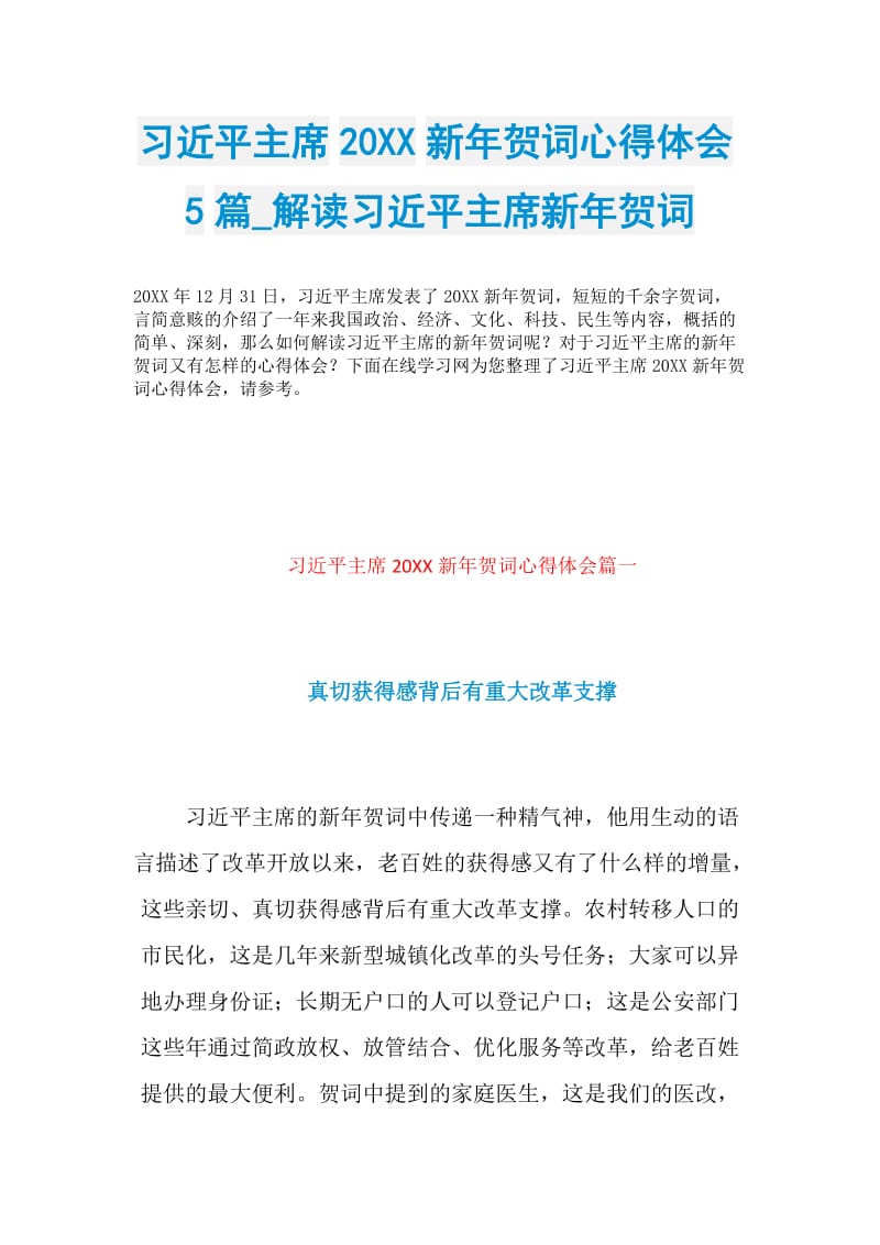 习近平主席20XX新年贺词心得体会5篇_解读习近平主席新年贺词.doc_第1页