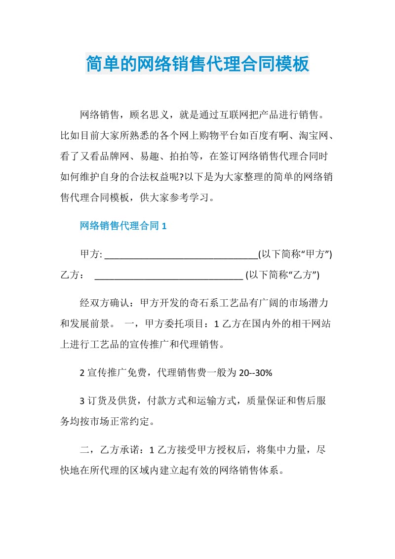 简单的网络销售代理合同模板.doc_第1页