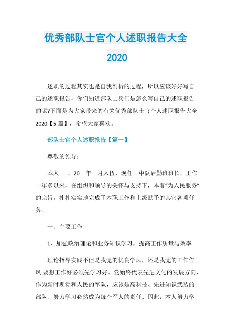 优秀部队士官个人述职报告大全2020.doc_第1页