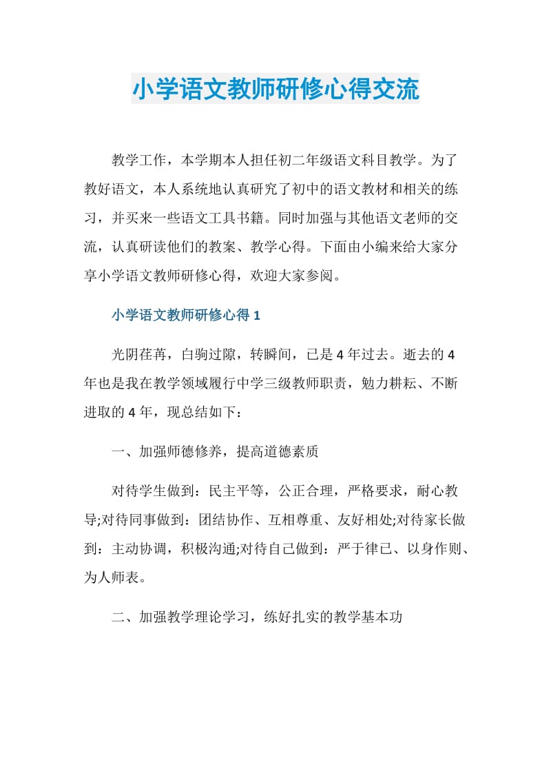 小学语文教师研修心得交流.doc_第1页