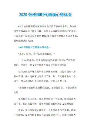 2020张桂梅时代楷模心得体会.doc