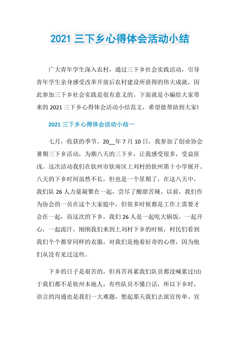 2021三下乡心得体会活动小结.doc_第1页