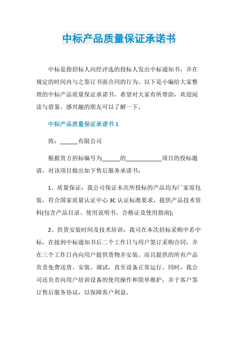 中标产品质量保证承诺书.doc_第1页