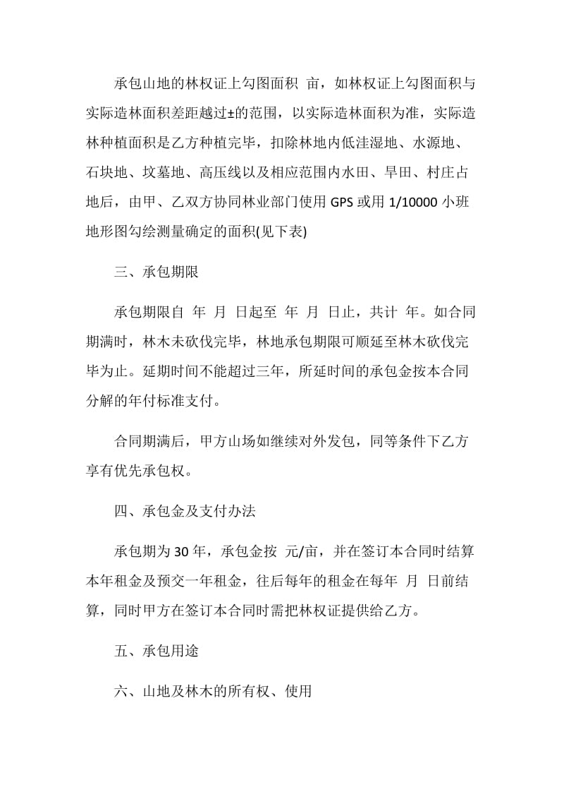 简单的承包山地经营合同书.doc_第2页