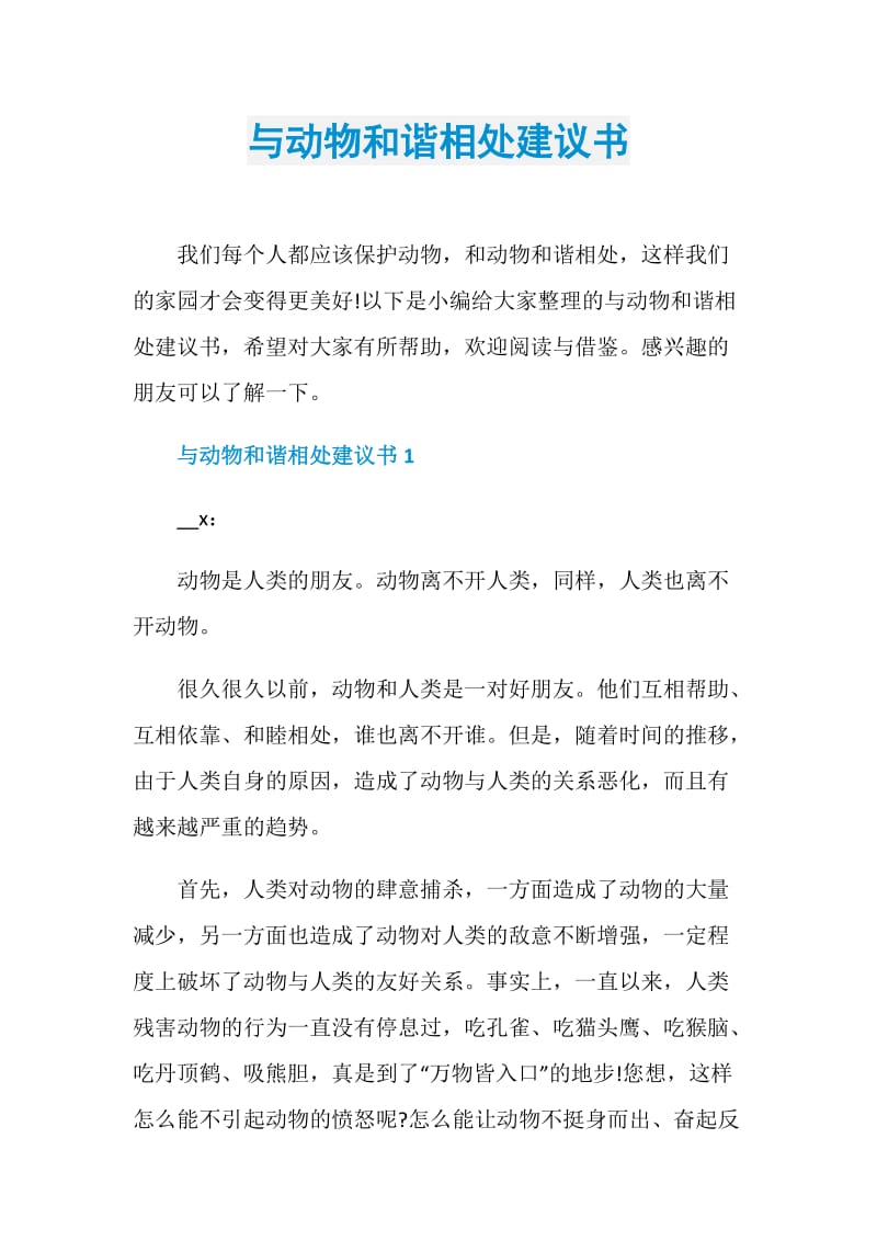 与动物和谐相处建议书.doc_第1页