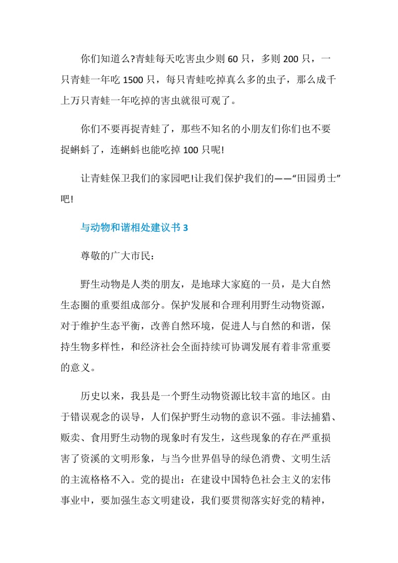 与动物和谐相处建议书.doc_第3页