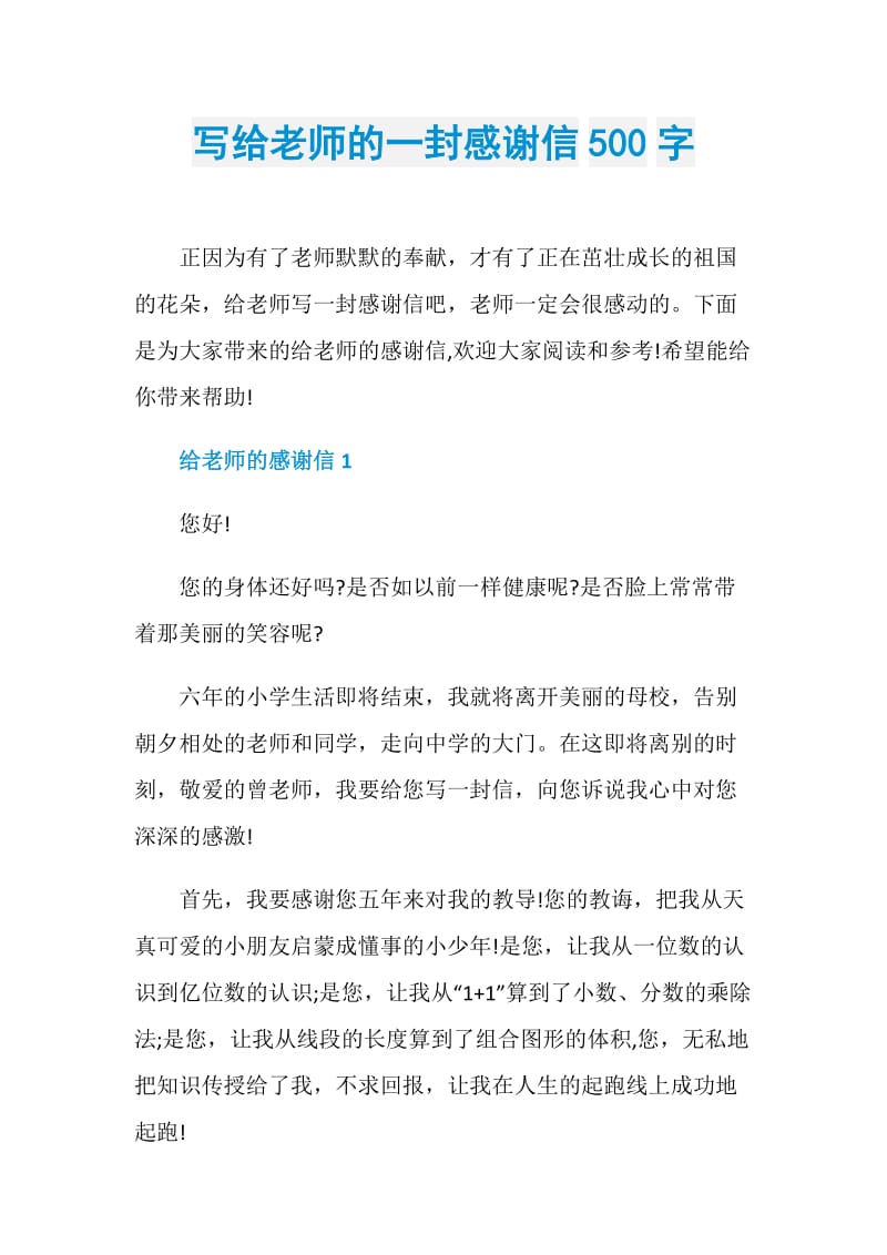 写给老师的一封感谢信500字.doc_第1页