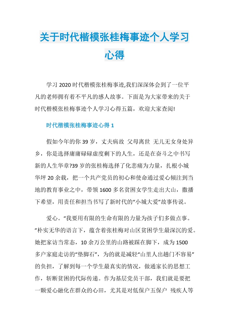 关于时代楷模张桂梅事迹个人学习心得.doc_第1页