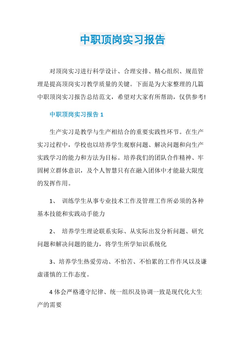 中职顶岗实习报告.doc_第1页