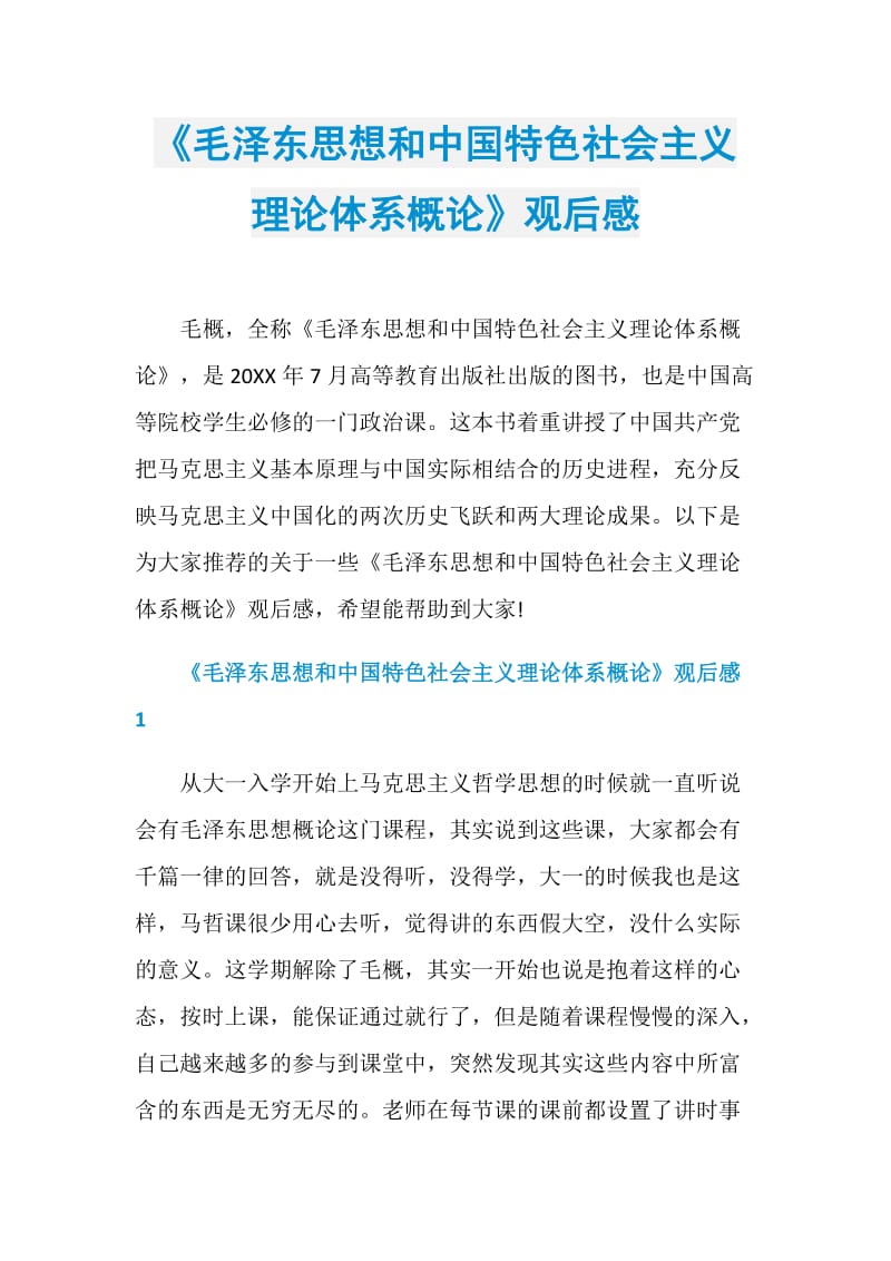 《毛泽东思想和中国特色社会主义理论体系概论》观后感.doc_第1页
