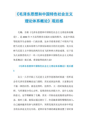 《毛泽东思想和中国特色社会主义理论体系概论》观后感.doc