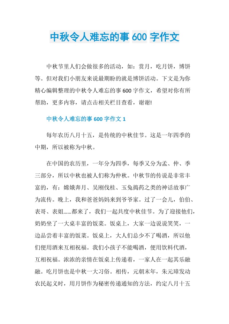 中秋令人难忘的事600字作文.doc_第1页