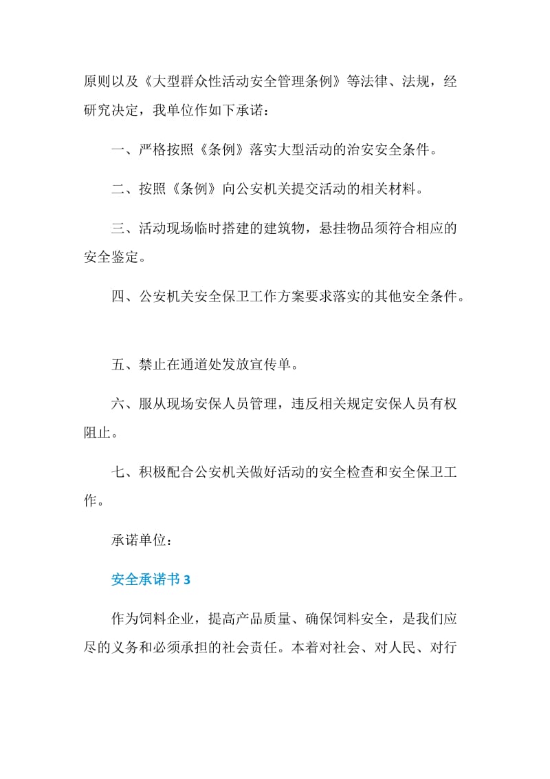 2021企业安全承诺书范文.doc_第3页