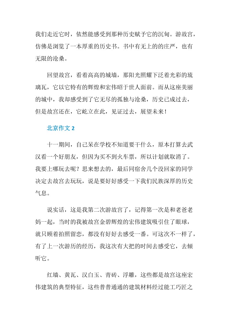 二年级关于北京300字作文.doc_第2页