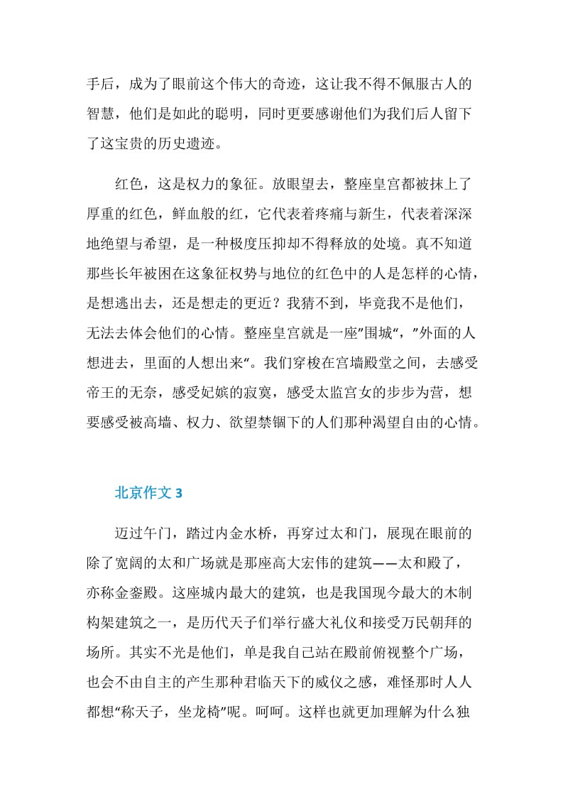 二年级关于北京300字作文.doc_第3页