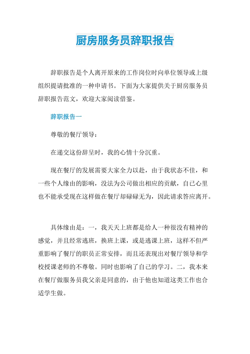 厨房服务员辞职报告.doc_第1页