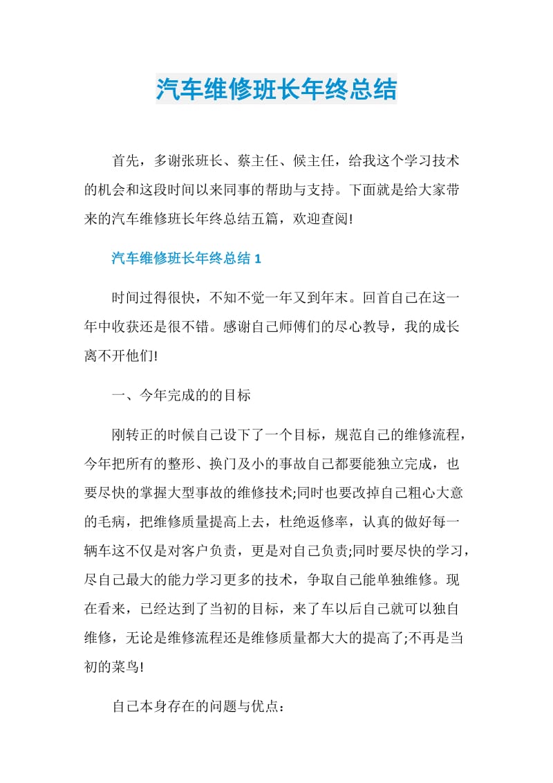 汽车维修班长年终总结.doc_第1页