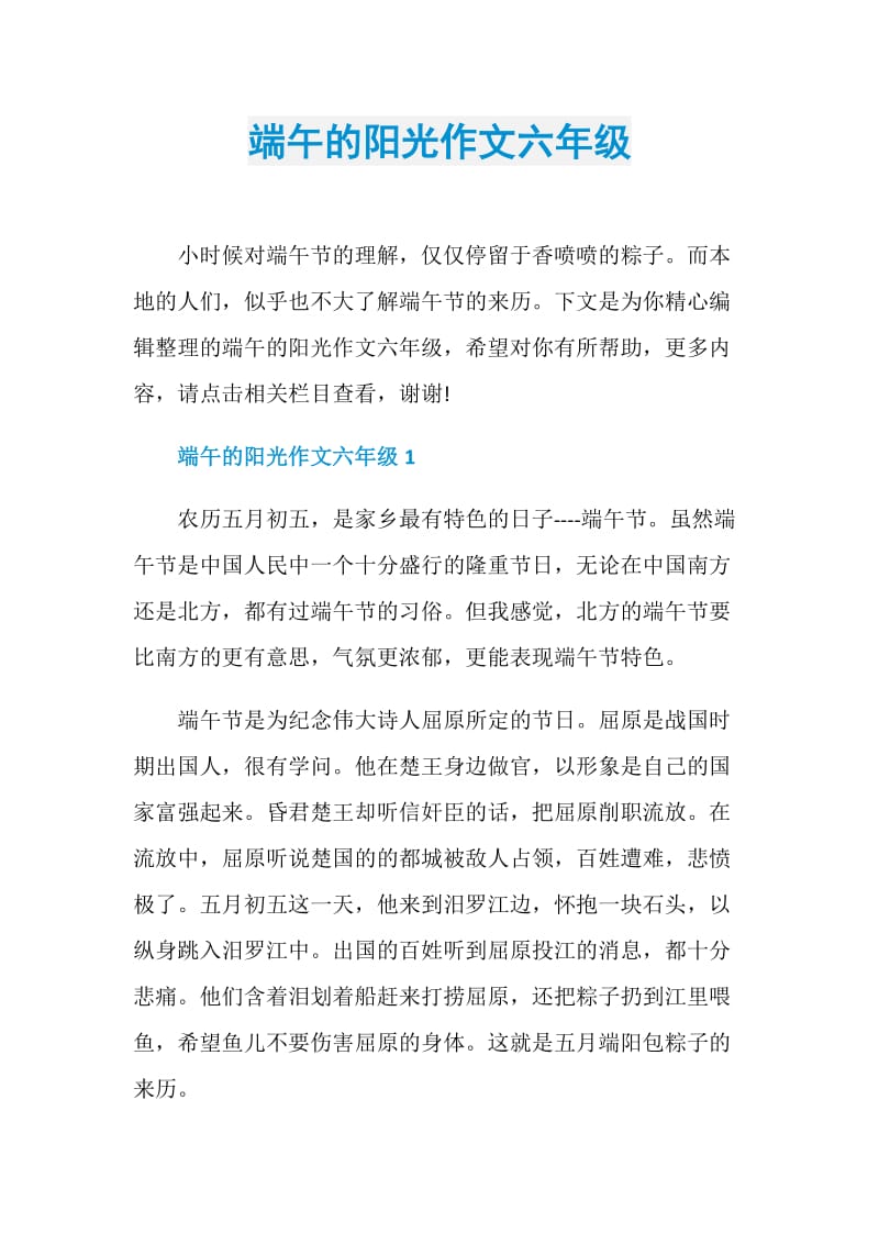 端午的阳光作文六年级.doc_第1页