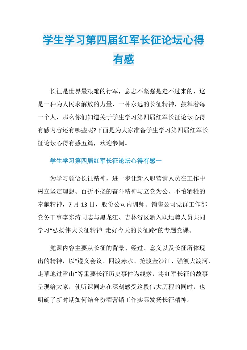 学生学习第四届红军长征论坛心得有感.doc_第1页