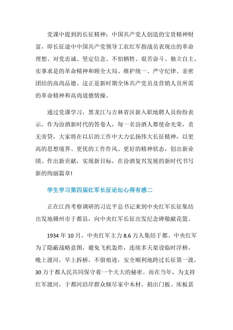 学生学习第四届红军长征论坛心得有感.doc_第2页