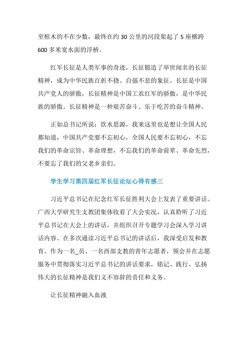 学生学习第四届红军长征论坛心得有感.doc_第3页