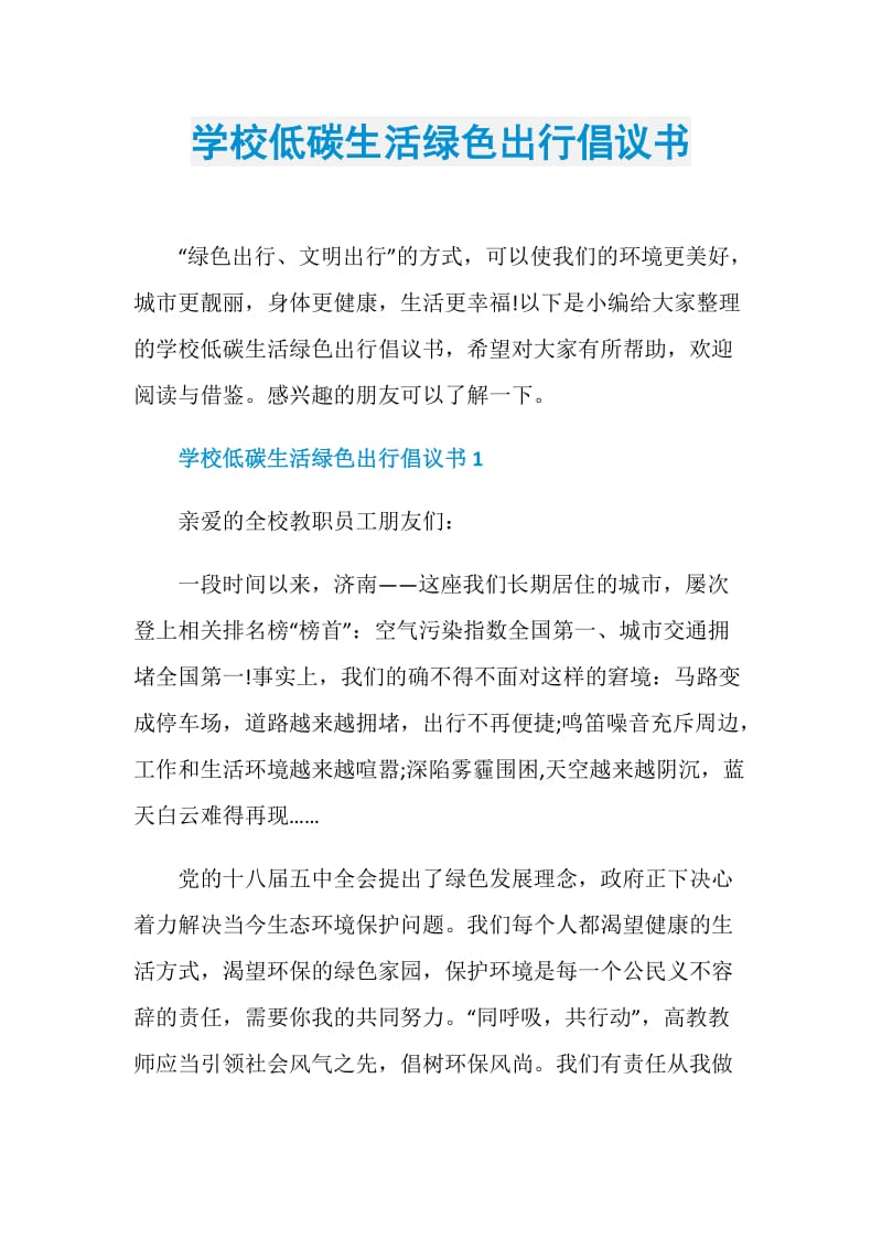 学校低碳生活绿色出行倡议书.doc_第1页