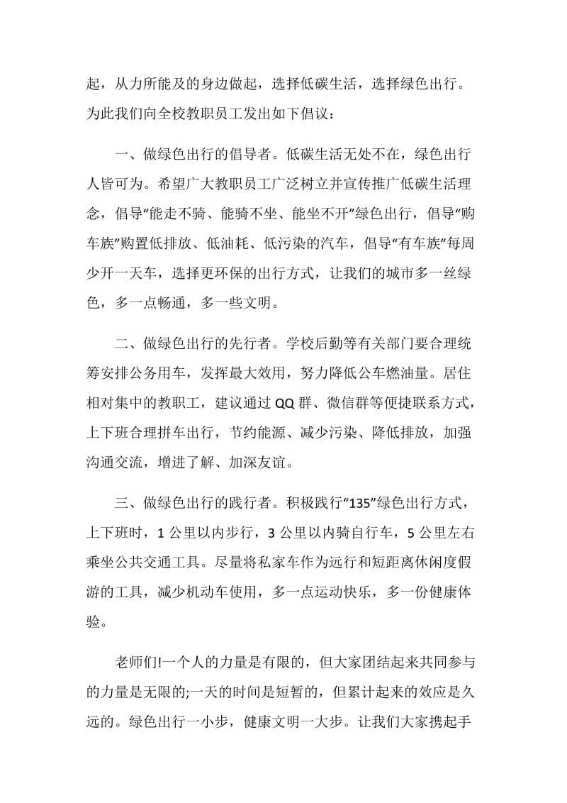 学校低碳生活绿色出行倡议书.doc_第2页