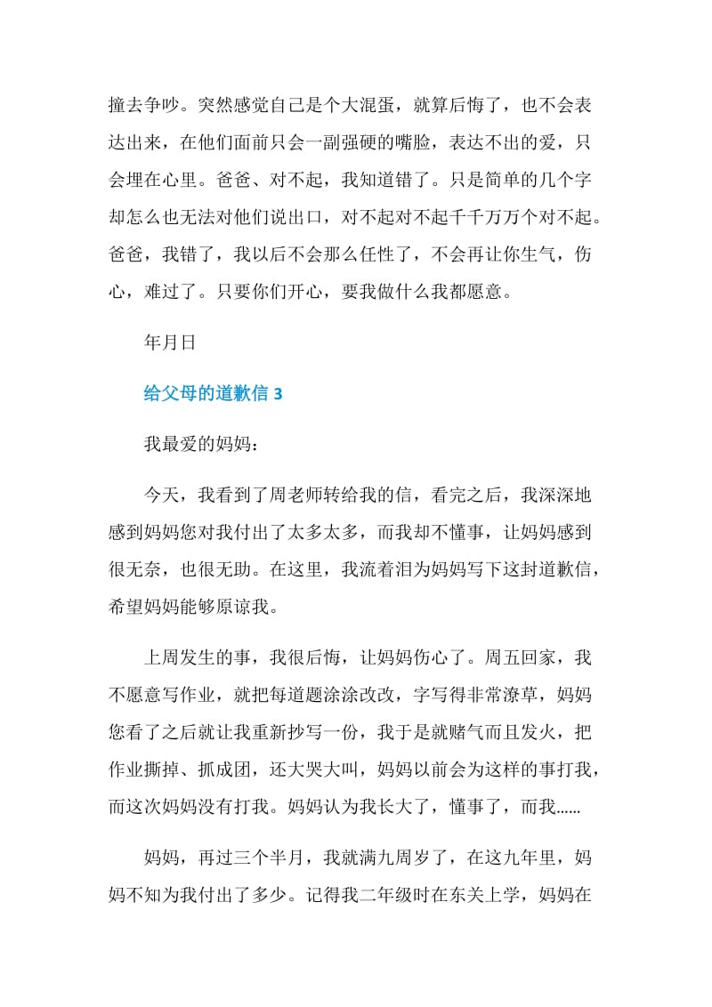 给父母的道歉信最新格式五篇.doc_第3页