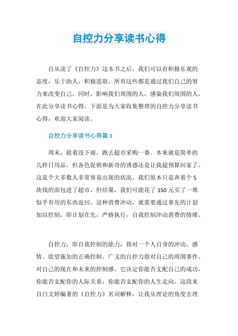 自控力分享读书心得.doc_第1页