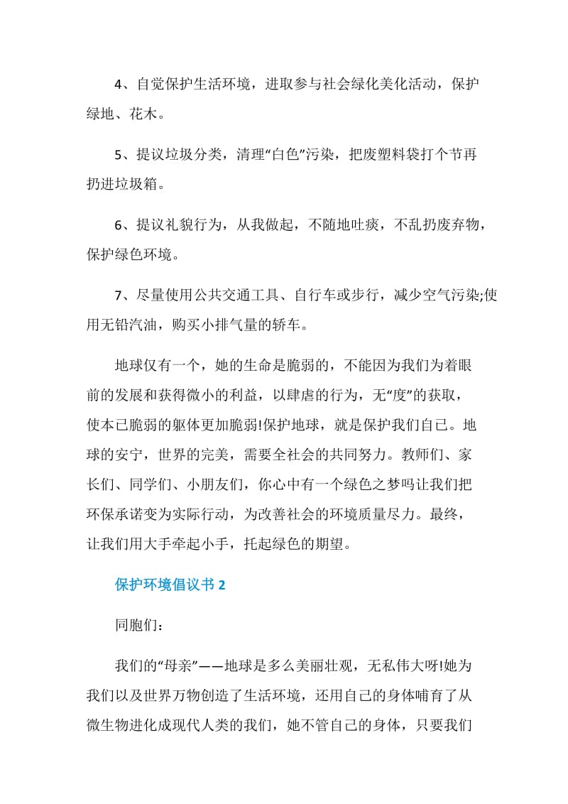 学校保护环境倡议书500字范文.doc_第2页