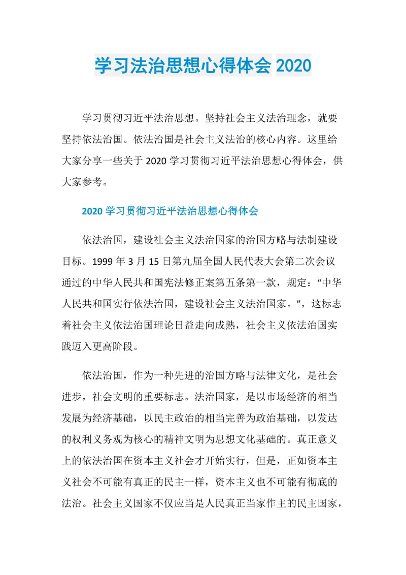 学习法治思想心得体会2020.doc_第1页