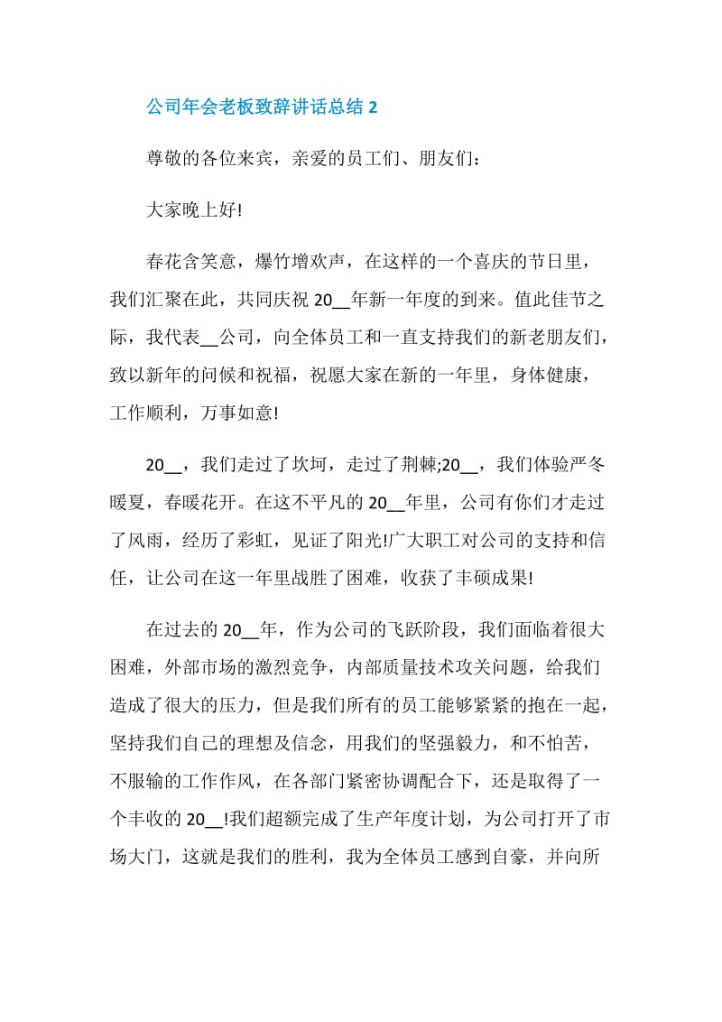 2021公司年会老板致辞讲话总结简短5篇.doc_第3页