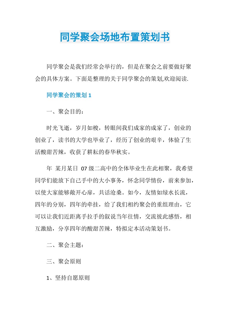 同学聚会场地布置策划书.doc_第1页