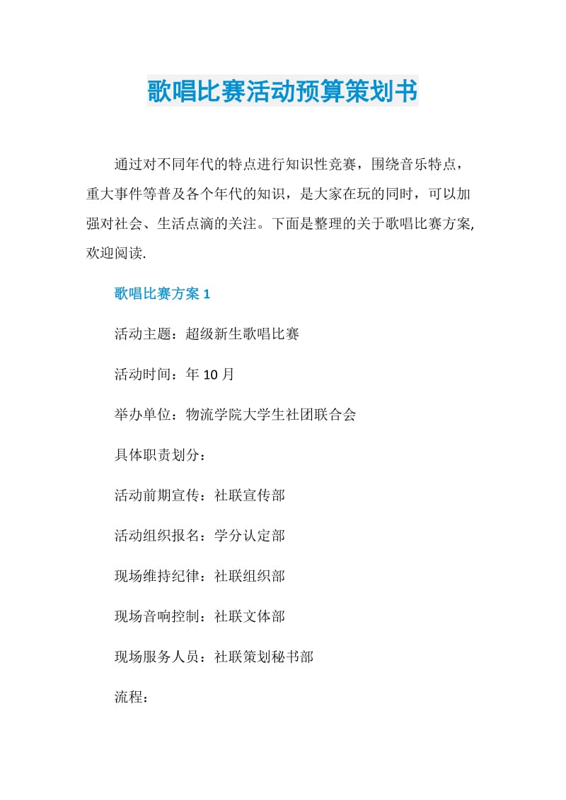 歌唱比赛活动预算策划书.doc_第1页