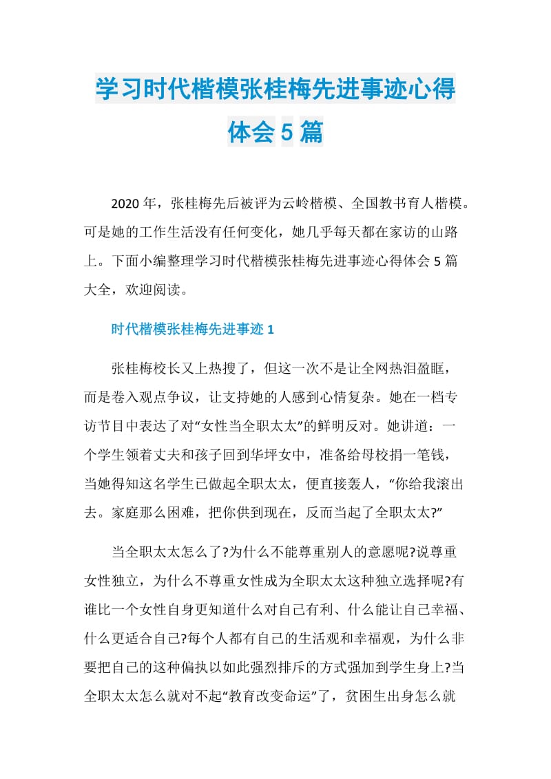 学习时代楷模张桂梅先进事迹心得体会5篇.doc_第1页