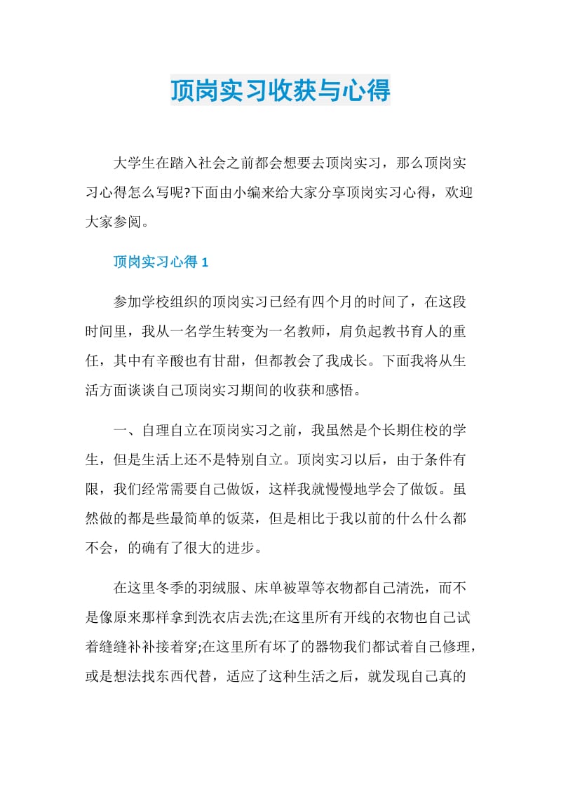 顶岗实习收获与心得.doc_第1页