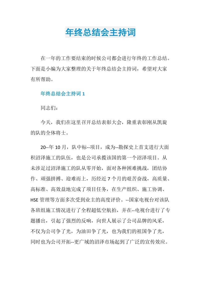 年终总结会主持词.doc_第1页