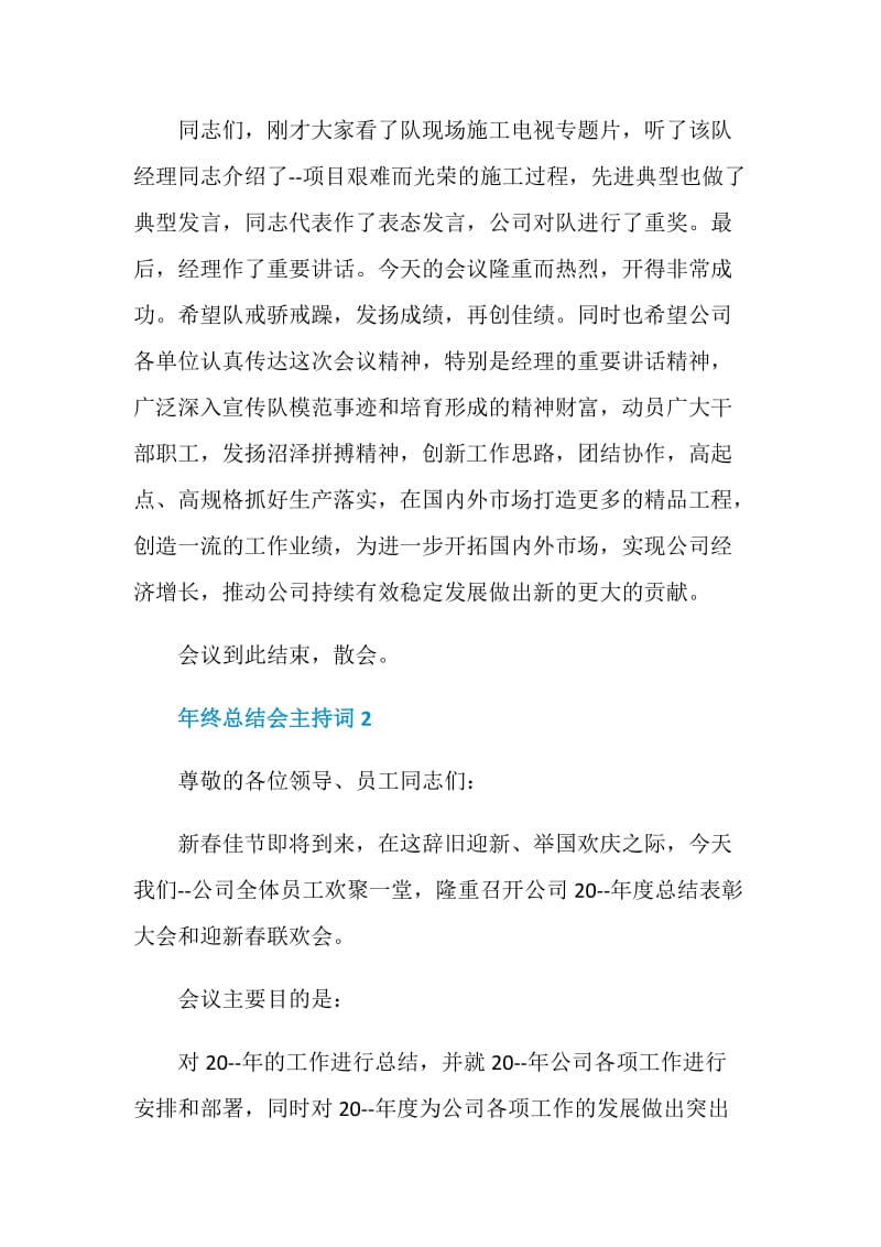 年终总结会主持词.doc_第3页