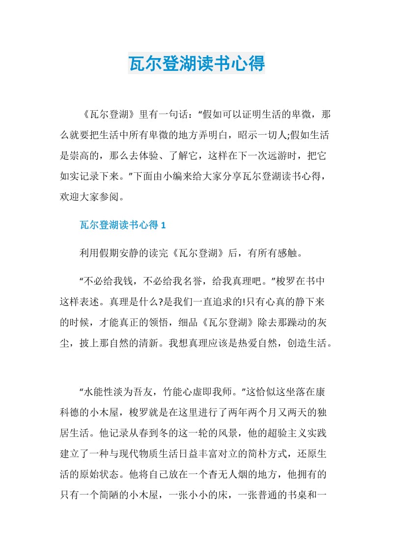 瓦尔登湖读书心得.doc_第1页