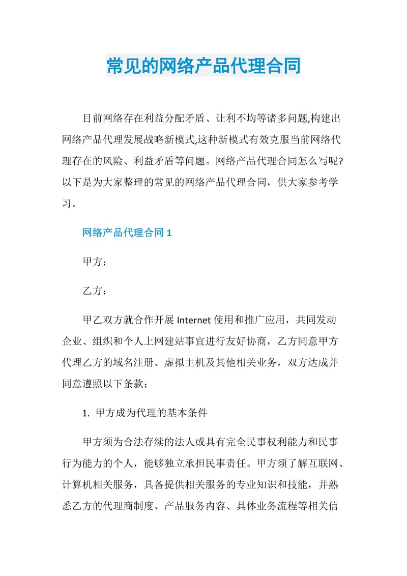 常见的网络产品代理合同.doc_第1页