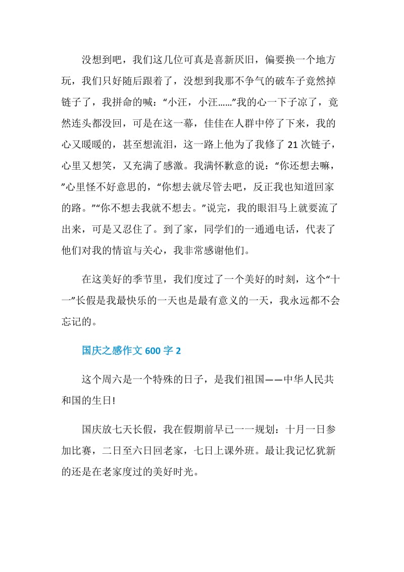 国庆之感作文600字.doc_第2页