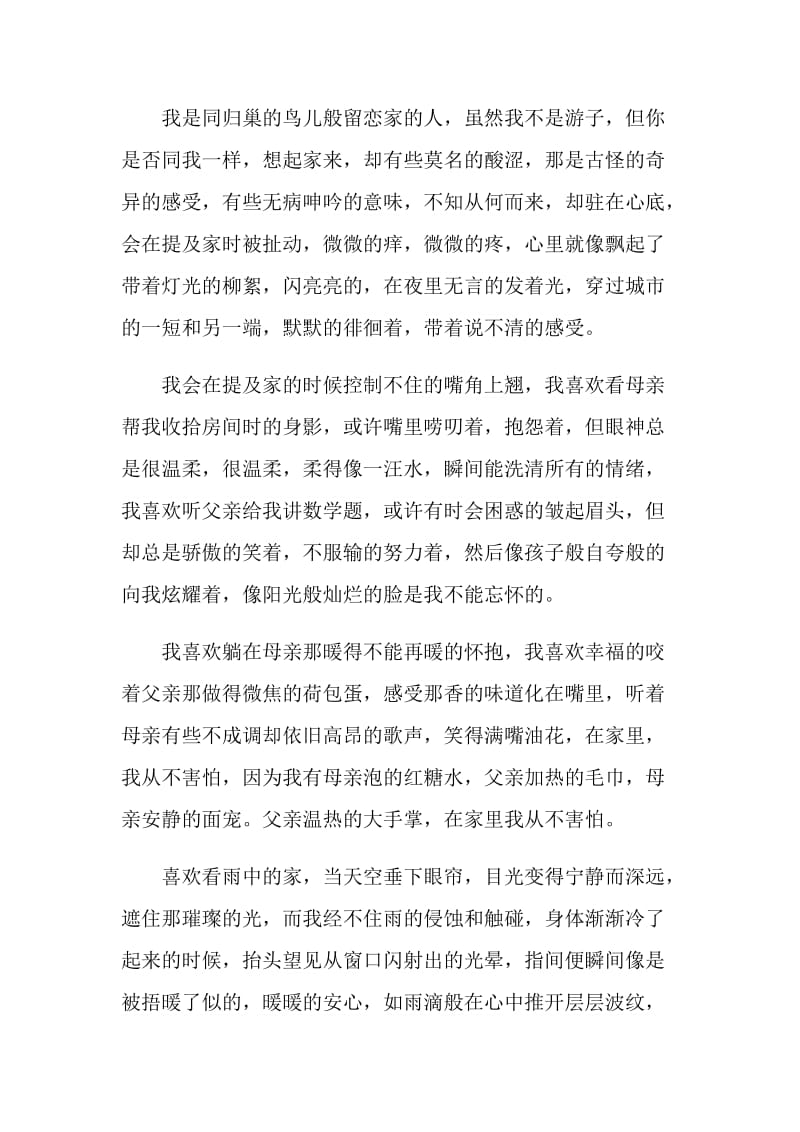 以家为命题的中考满分作文.doc_第2页