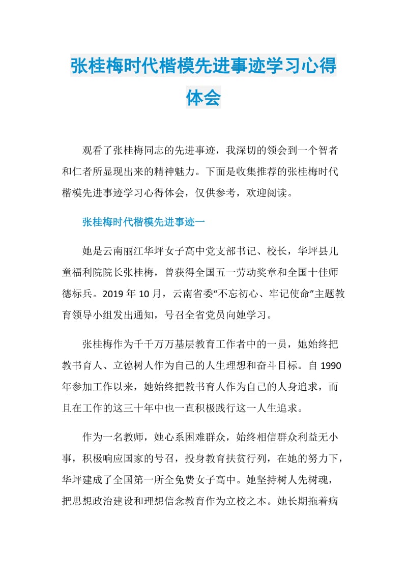 张桂梅时代楷模先进事迹学习心得体会.doc_第1页