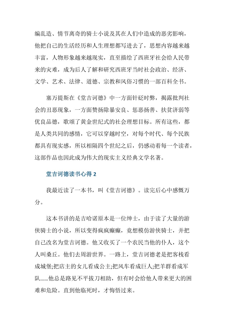 堂吉诃德读书心得500字.doc_第2页