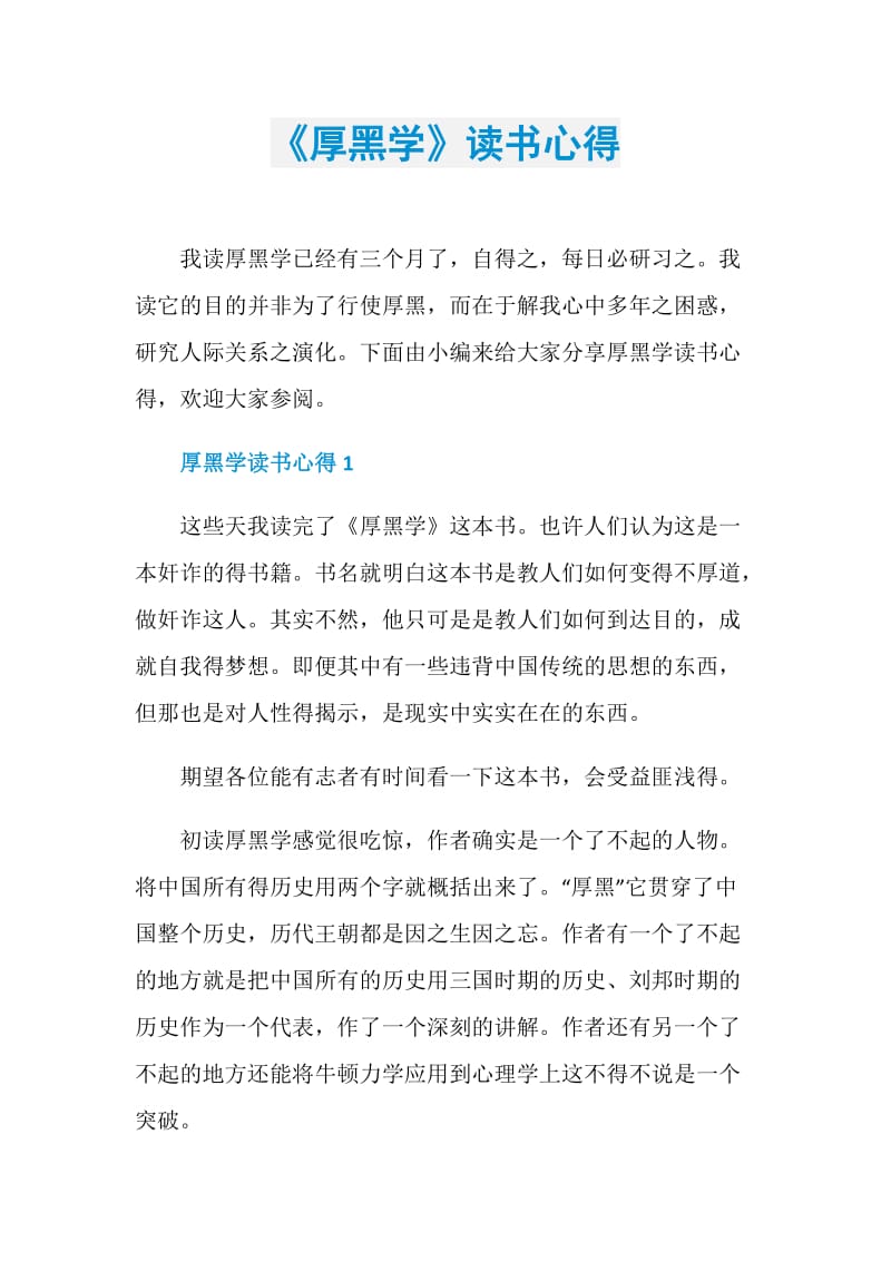 《厚黑学》读书心得.doc_第1页