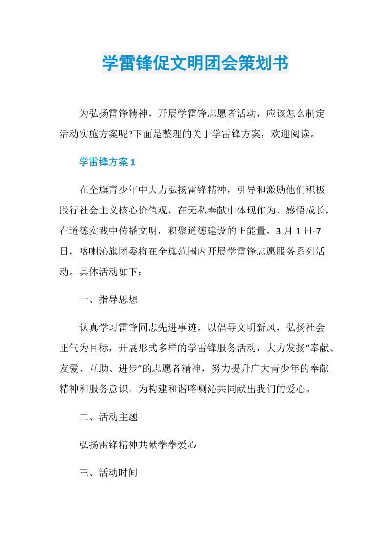 学雷锋促文明团会策划书.doc_第1页