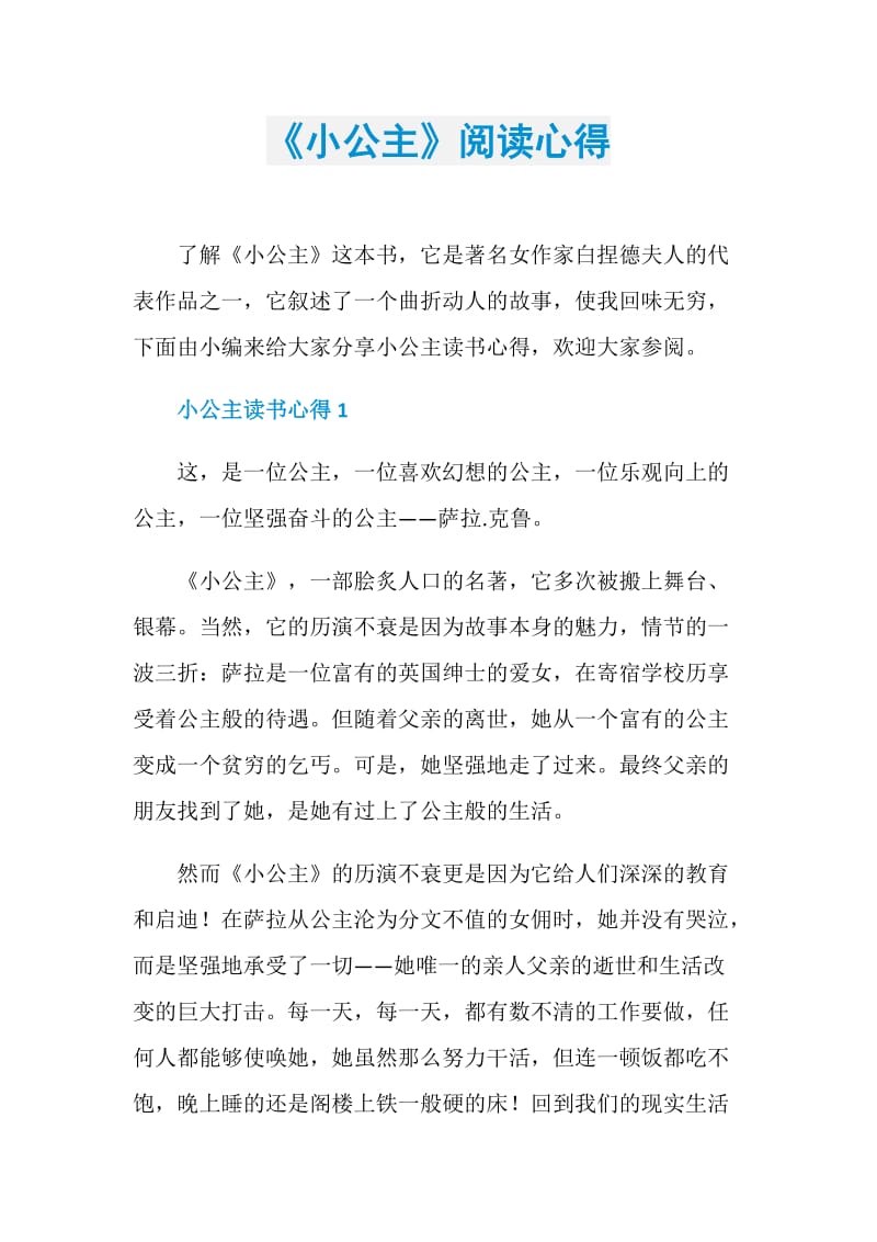 《小公主》阅读心得.doc_第1页